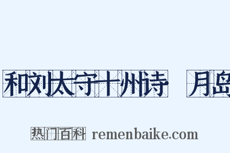 和刘太守十州诗·月岛是什么意思的图片